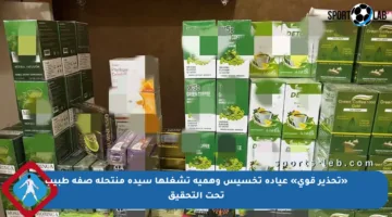 «تحذير قوي» عيادة تخسيس وهمية تشغلها سيدة منتحلة صفة طبيب تحت التحقيق